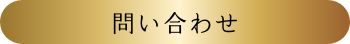 問い合わせ