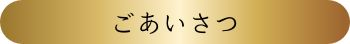 ごあいさつ