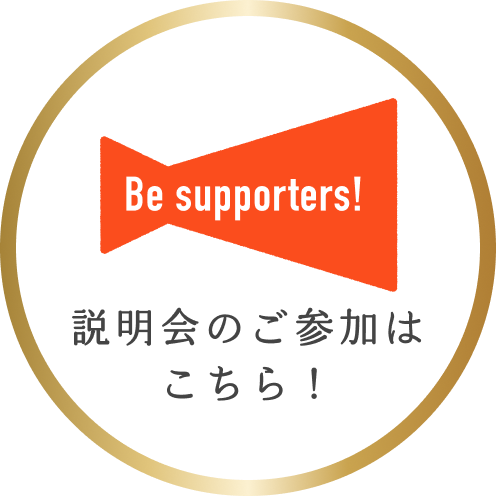 説明会のご参加はこちら！
