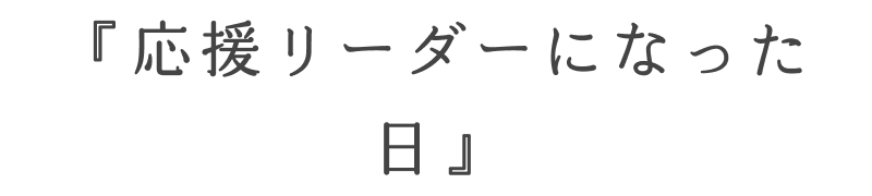 『応援リーダーになった日』