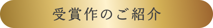 受賞作のご紹介
