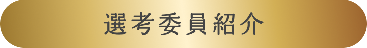 選考委員からのコメント