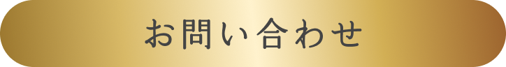 問い合わせ