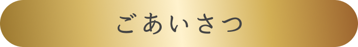 ごあいさつ