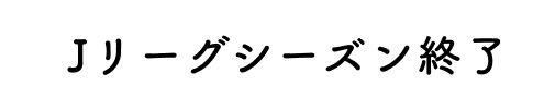 Jリーグシーズン終了