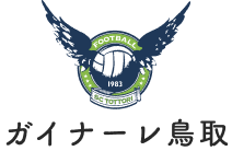 ガイナーレ鳥取