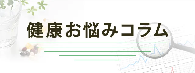健康お悩みコラム