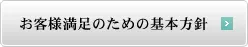 お客様満足のための基本方針