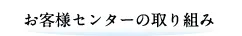 お客様センターの取り組み