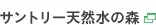 サントリー天然水の森