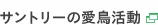 サントリーの愛鳥活動