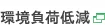 環境負荷低減
