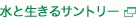 水と生きるサントリー