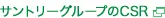 サントリーグループのCSR
