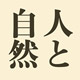 人と自然