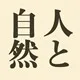 人と自然