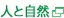 人と自然