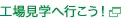 工場見学へ行こう！