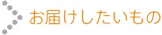お届けしたいもの