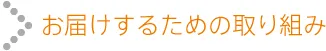 お届けするための取り組み