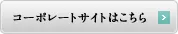 コーポレートサイトはこちら