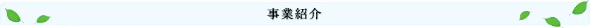 事業紹介