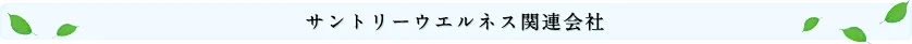 サントリーウエルネス関連会社
