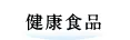 健康食品