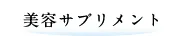 美容サプリメント