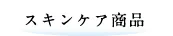 スキンケア商品