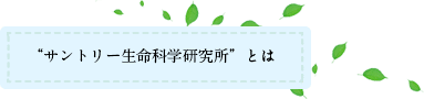 “サントリー生命科学研究所”とは