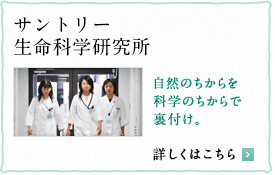 サントリー生命科学研究所 自然のちからを科学のちからで裏付け。
