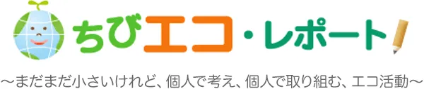 ちびエコ・レポート ~まだまだ小さいけれど、個人で考え、個人で取り組む、エコ活動~