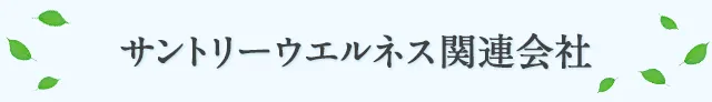 サントリーウエルネス関連会社