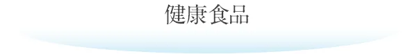 健康食品