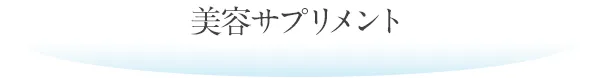 美容サプリメント