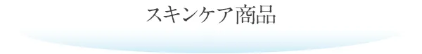 スキンケア商品