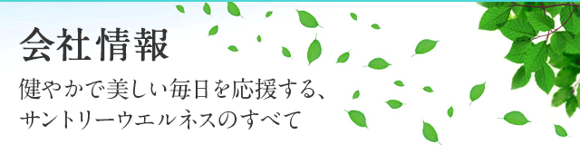 会社情報 健やかで美しい毎日を応援する、サントリーウエルネスのすべて