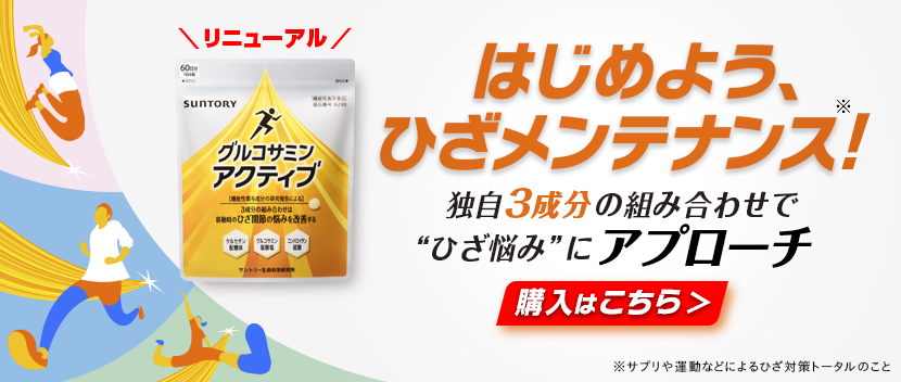 はじめよう、ひざメンテナンス！サントリーグルコサミンアクティブがリニューアル。 独自の3成分の組み合わせで”ひざ悩み”にアプローチ。購入はこちら。