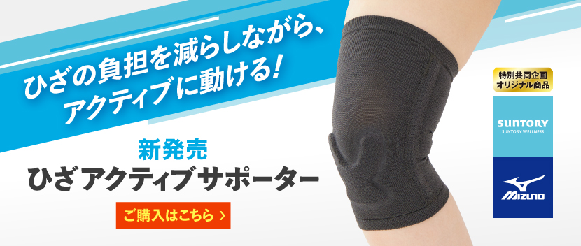 ひざの負担を減らしながら、アクティブに動ける！新発売ひざアクティブサポーターご購入はこちら
