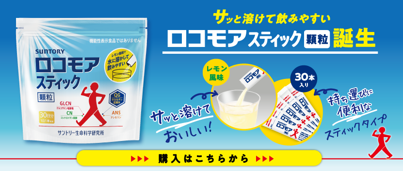 サッと溶けて飲みやすいロコモアスティック 顆粒誕生
