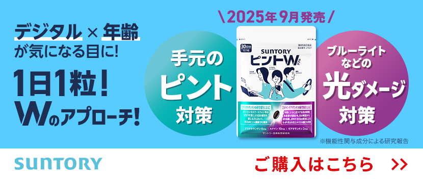 ピントを救え！ピントW デジタル×年齢が気になる目にダブルのアプローチ！ お得にはじめるチャンスです