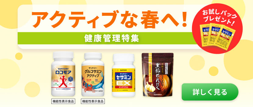 アクティブな春へ！健康管理特集 定期購入10%に加え、セサミンEX【約3日分】お試しパック400円相当を無料プレゼント