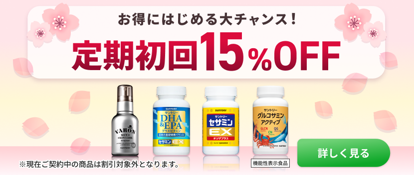 お得にはじめる大チャンス！定期初回15%OFFキャンペーン