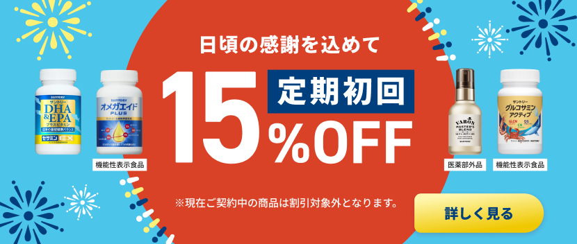 日頃の感謝を込めて！定期初回15%OFFキャンペーン