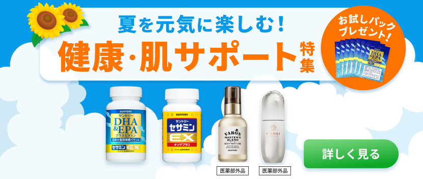 【1,200円相当無料】夏を元気に楽しむ！健康・肌サポート特集