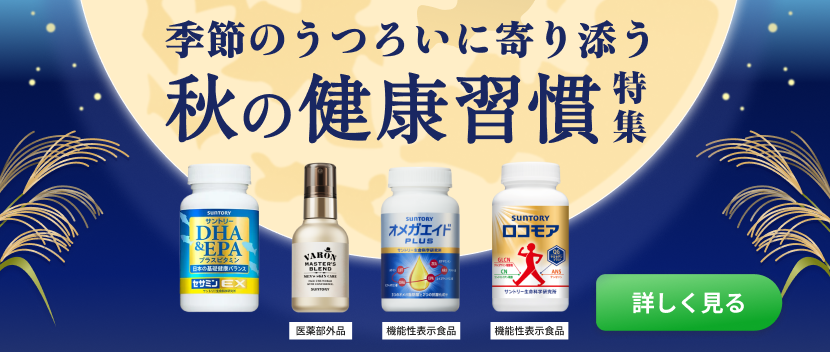 季節のうつろいに寄り添う秋の健康習慣特集