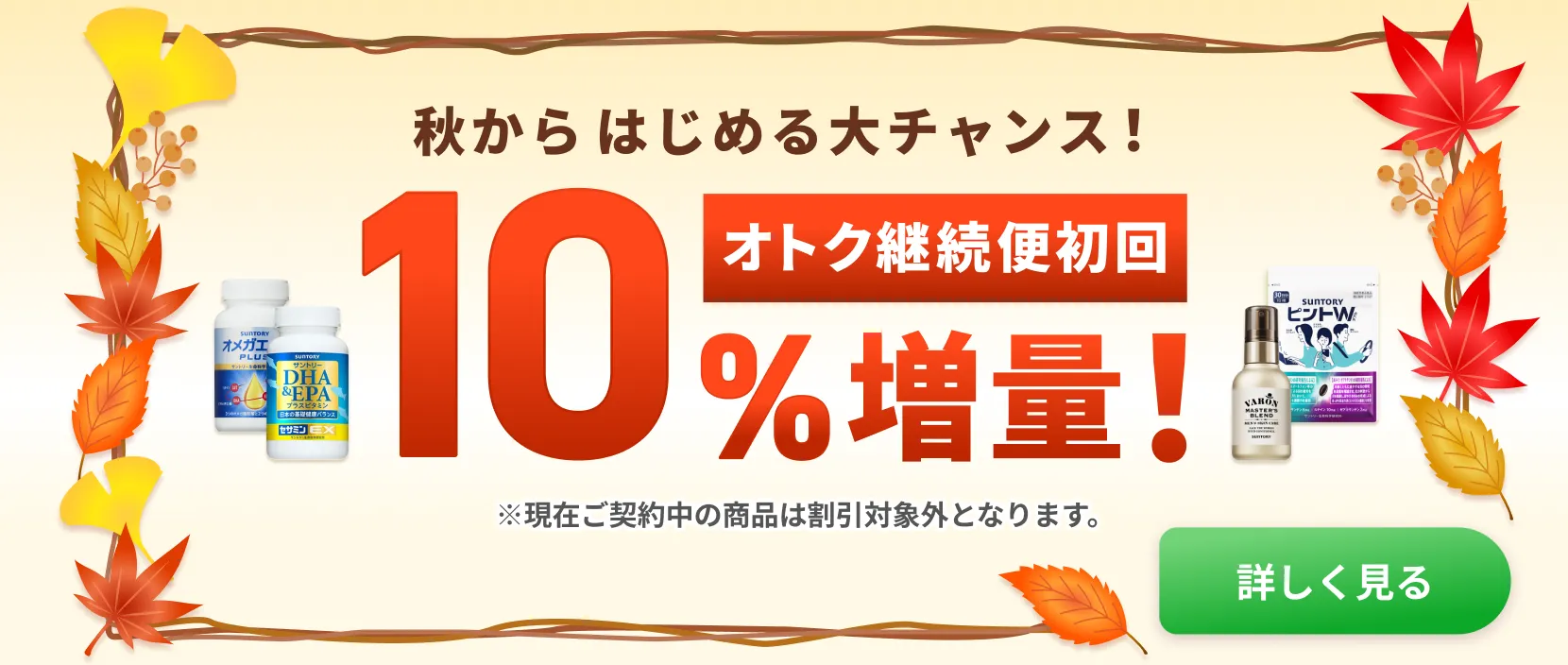 【実質20%分お得】10%増量パックプレゼント！秋の収穫大チャンス！