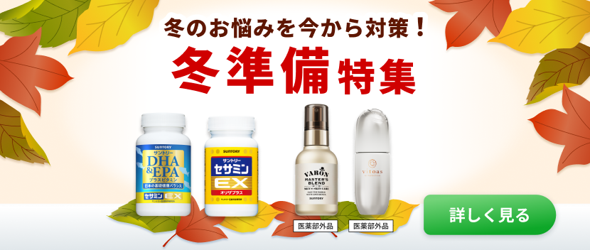 冬のお悩みを今から対策！冬も元気に乗り切る、からだ想いのアイテムをご紹介！