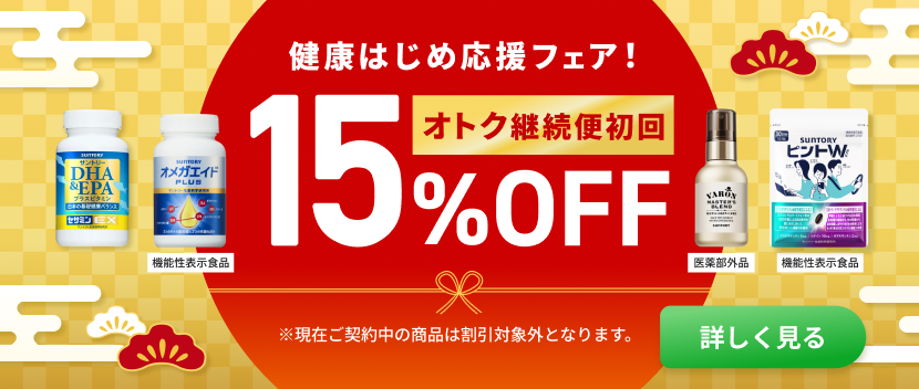 定期初回15%OFF！健康はじめ応援フェア開催中！